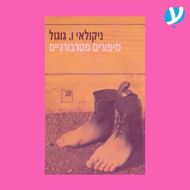 פרק 6 | סיפורים פטרבורגיים / ניקולאי ו. גוגול