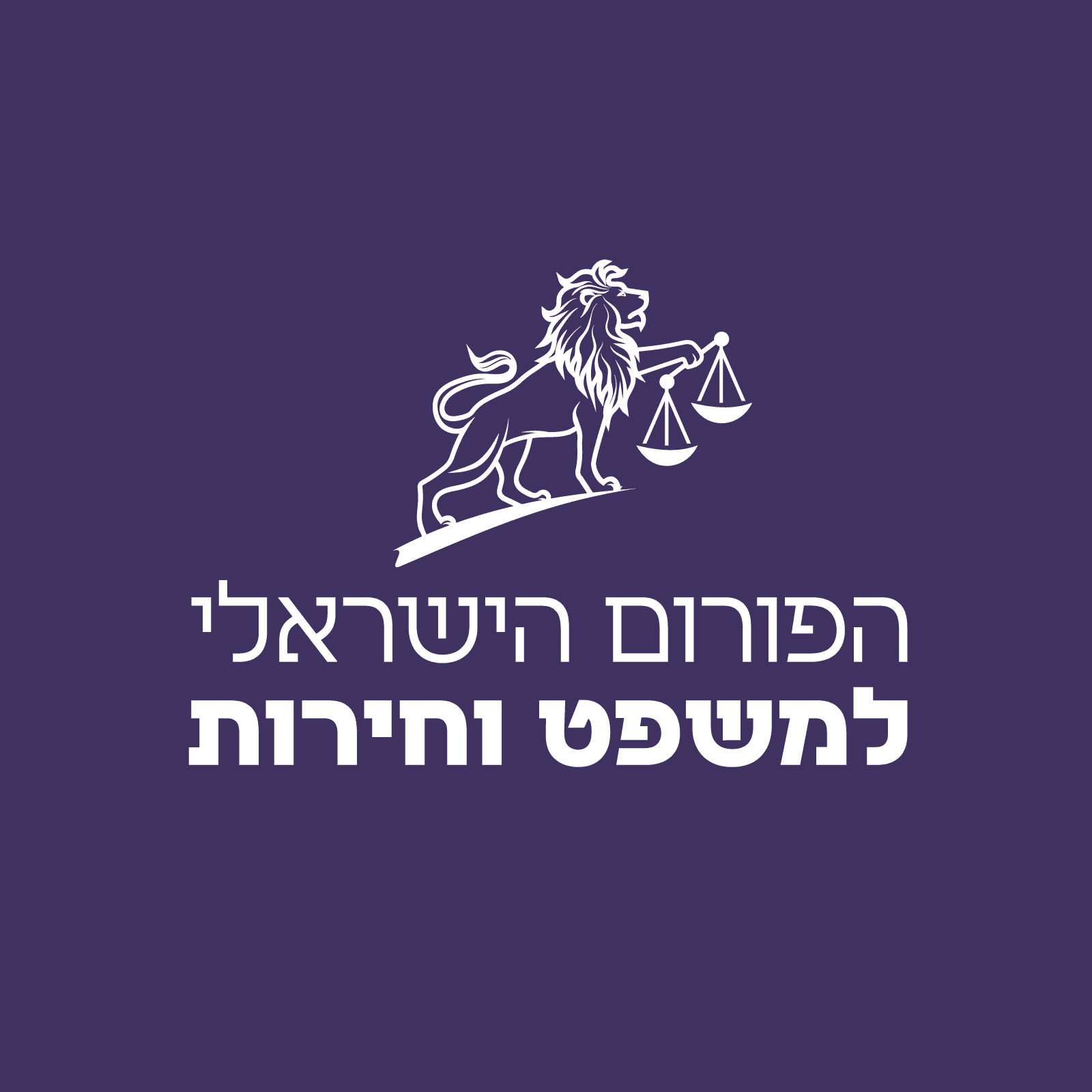 מקומה של הרשות השופטת בדמוקרטיה ליברלית - פרופ' בני פורת || ד"ר אביעד בקשי