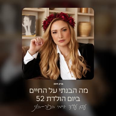 מה הבנתי על החיים ביום הולדת 52