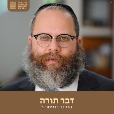 חלק כג שבועות שיחה ג- הרב דובי רבינוביץ - שיעור של תורה סטודיס