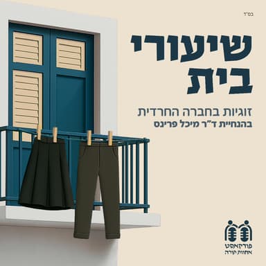 איפה אני נגמר ואת מתחילה: מובחנות בזוגיות חרדית