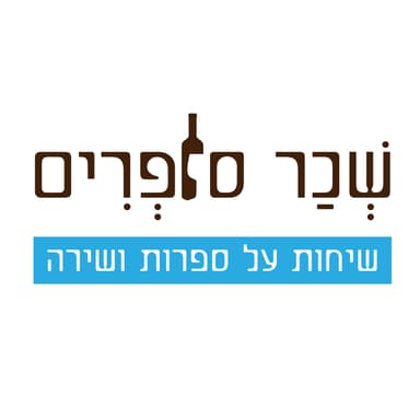 שירת המאמין | עם מירון איזקסון (פרק 32)