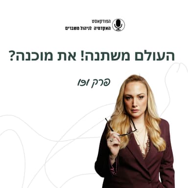 ?העולם משתנה! את מוכנה