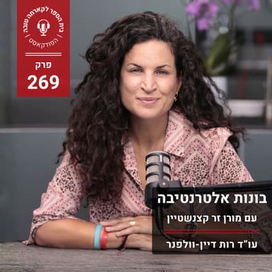 בונות אלטרנטיבה - מורן זר קצנשטיין