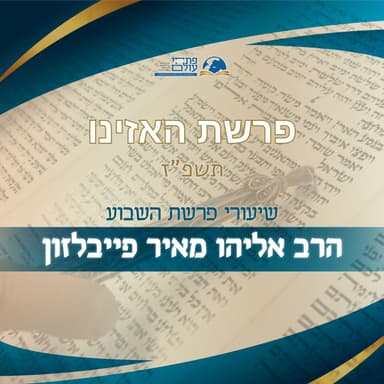 פרשת השבוע | מהשואה ועד ימינו: הסוד ההיסטורי של שירת האזינו