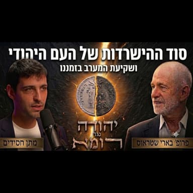 יהודה נגד רומא: משיחיות, לכידות ושקיעת המערב | שיחה באנגלית עם פרופ' בארי שטראוס