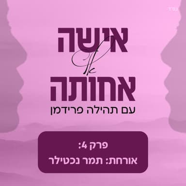 תמר נכטילר - לשאול זה בריא