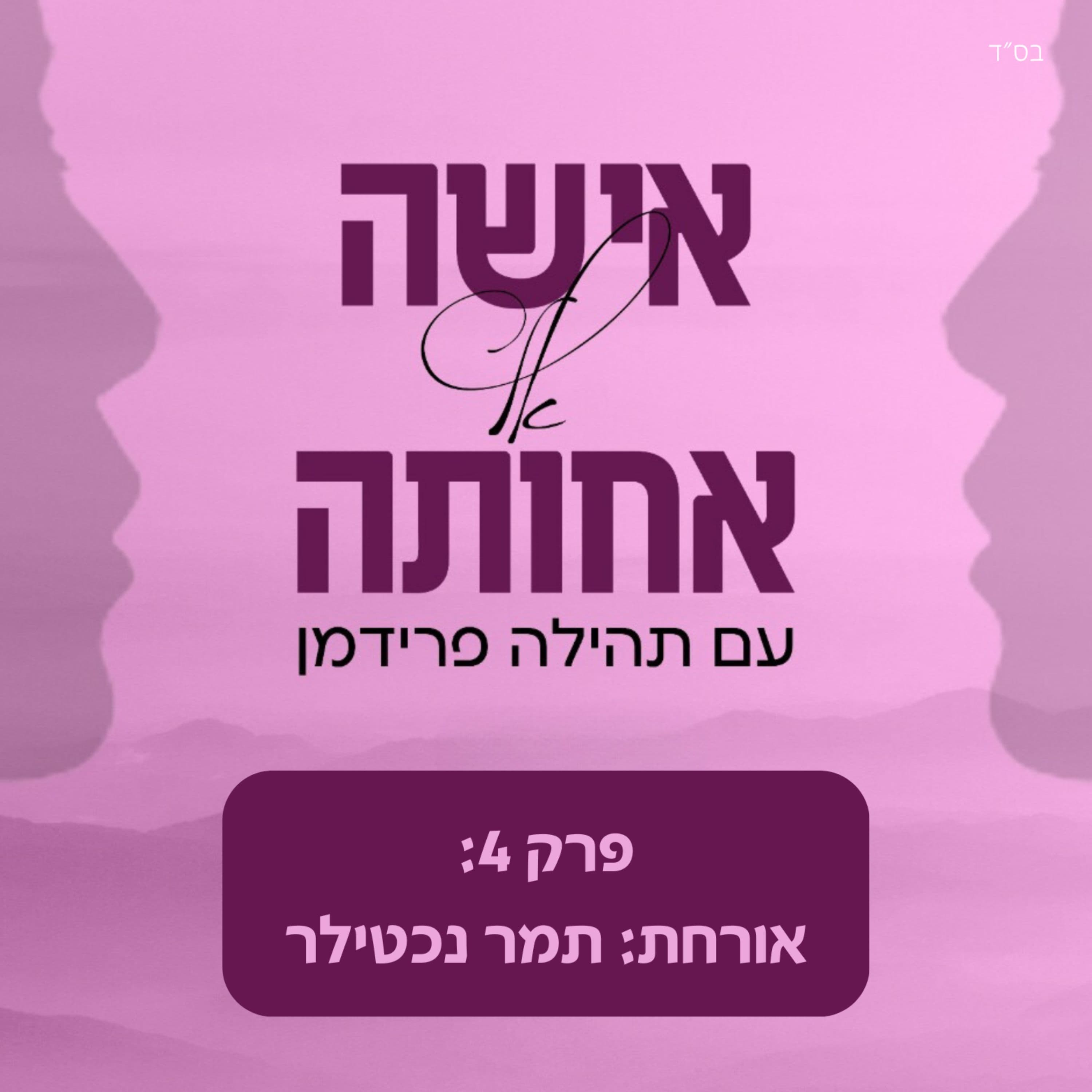 תמר נכטילר - לשאול זה בריא