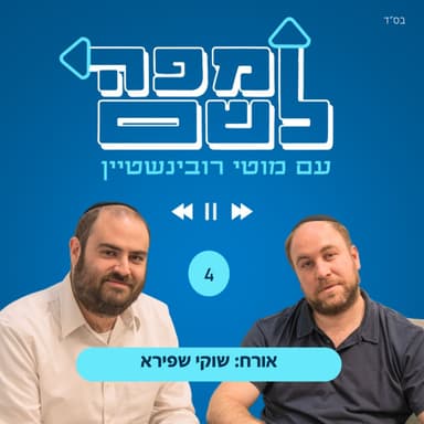 שוקי שפירא - הקמפיינר של נשיאי מזרח אירופה
