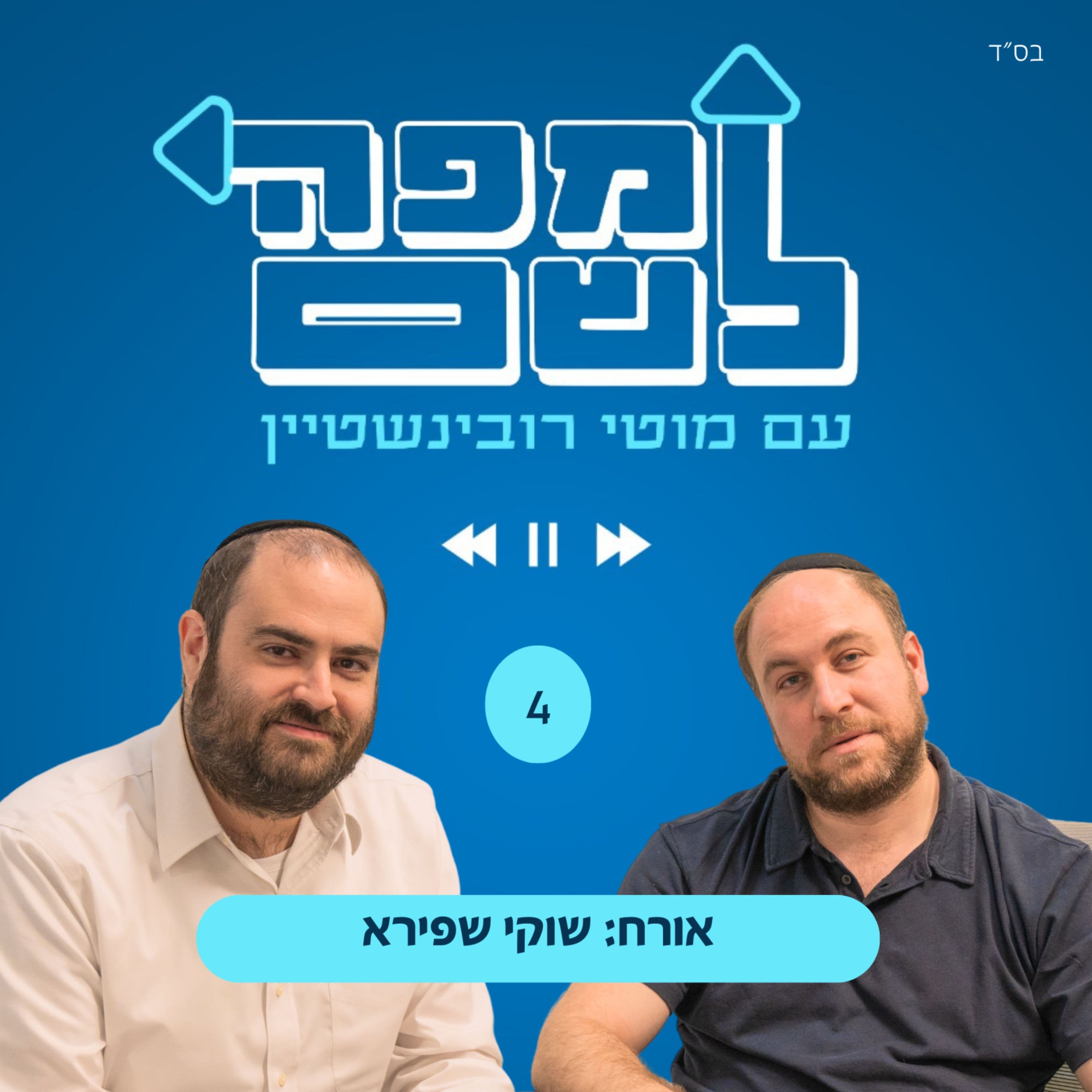שוקי שפירא - הקמפיינר של נשיאי מזרח אירופה