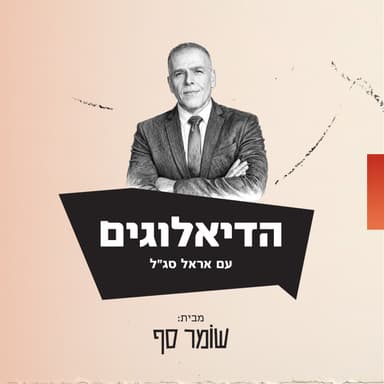 במקום להיות האיש הכי צודק בישראל, מני מאוטנר בחר לחזור אל השבט שלו. הדיאלוגים עם אראל סג״ל, פרק 1