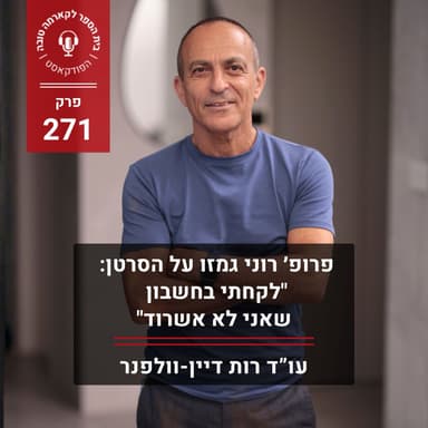 פרופ׳ רוני גמזו על הסרטן: לקחתי בחשבון שאני לא אשרוד