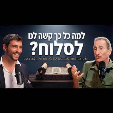 מיוחד ליום הכיפורים: איך סוף סוף מתגברים על העבר ויוצאים לחופשי? | ע"פ תורת ימימה & הרב קוק