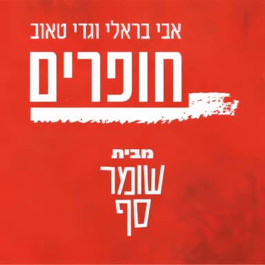 מעמדה של ישראל במזה"ת: ממלחמת השחרור לשאגת הארי. חופרים 5 עם פרופ' אבי בראלי