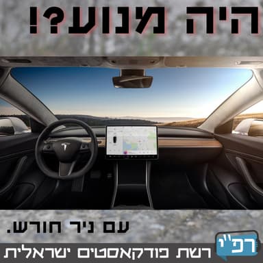 טסלה מודל 3 ומבוא למכוניות אוטונומיות - היה מנוע?! 001