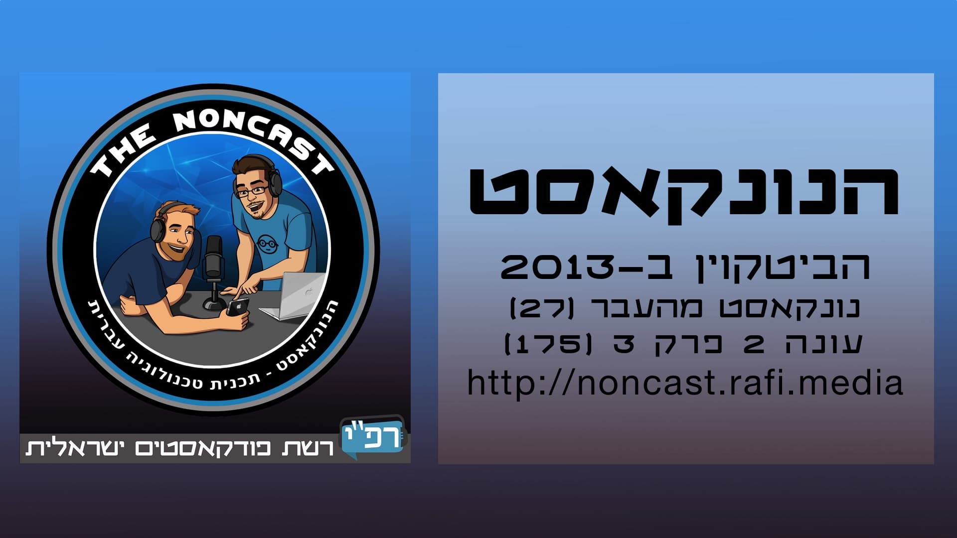 הנונקאסט - הביטקוין ב-2013 - עונה 2 פרק 3