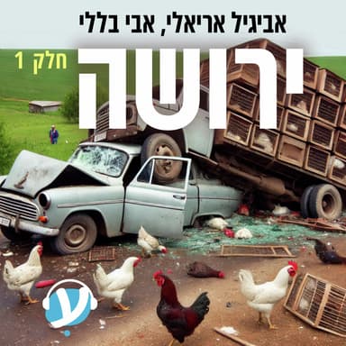 חלק ראשון: סכין