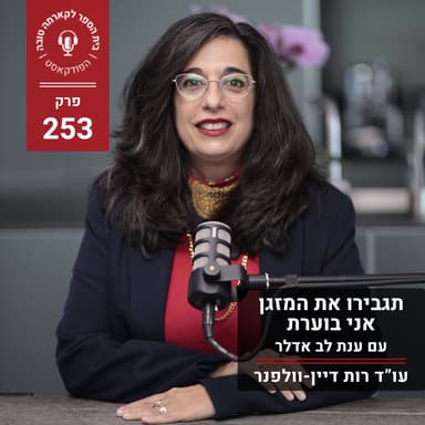 תגבירו את המזגן אני בוערת - ענת לב אדלר