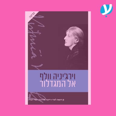 פרק 11 | אל המגדלור / וירג'יניה וולף