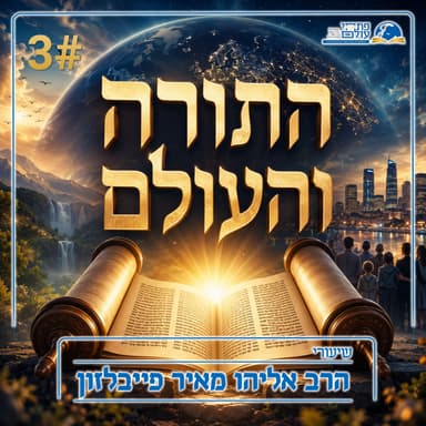 התורה והעולם | 3# - היחס לעולם הזה קומה ראשונה וקומה שניה