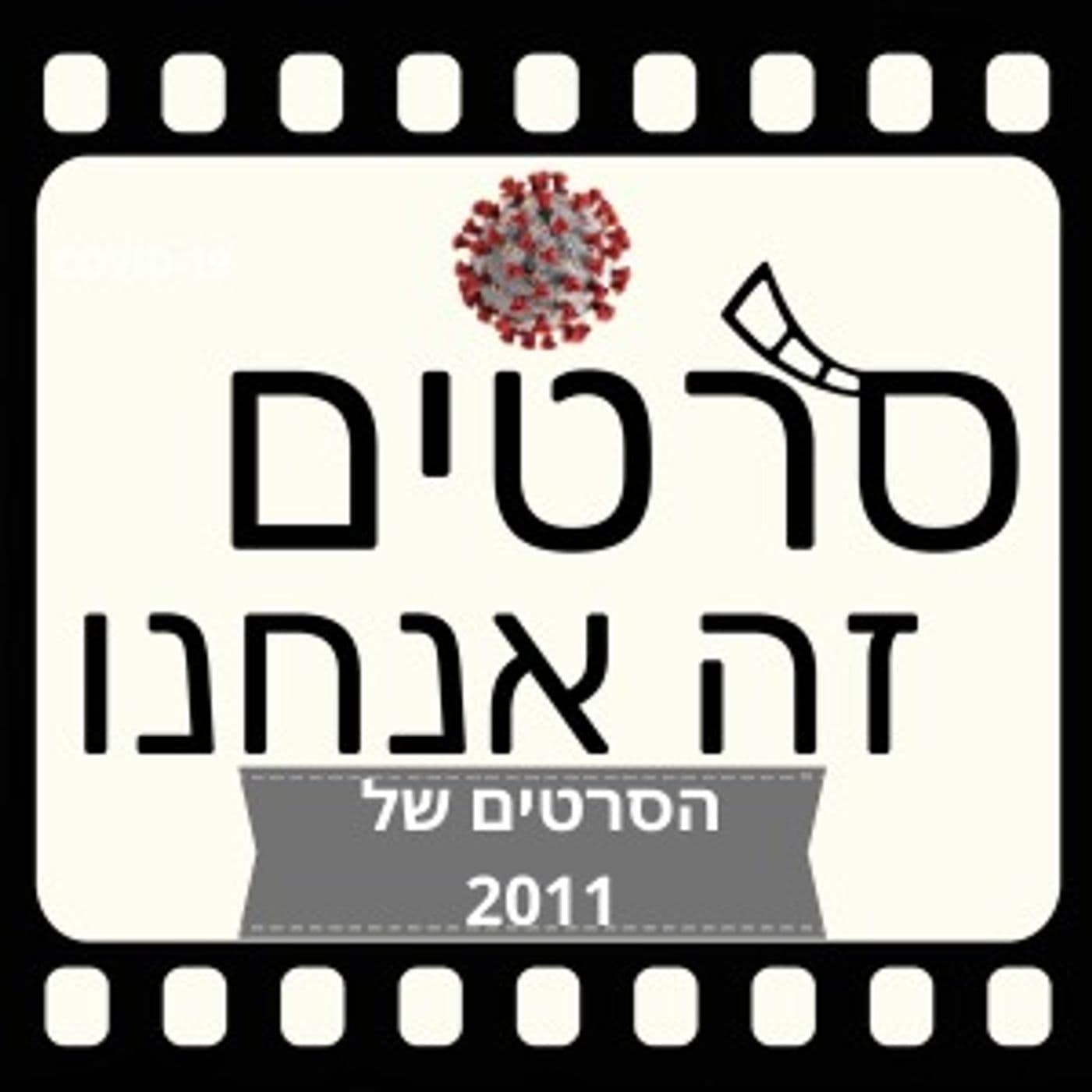 מדברים על הסרטים של 2011 (ספיישל קורונה 29)