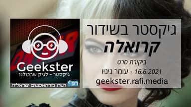 קרואלה - ביקורת סרט - גיקסטר בשידור 014