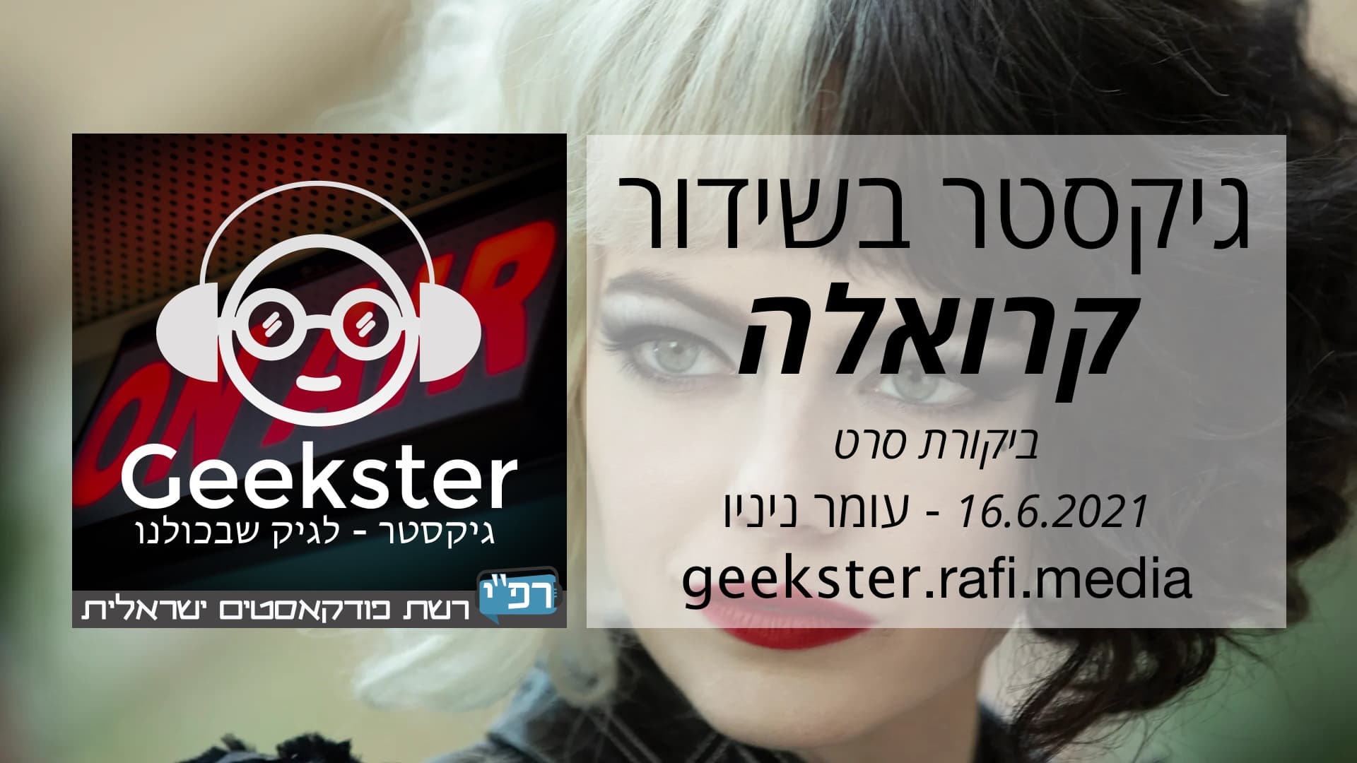 קרואלה - ביקורת סרט - גיקסטר בשידור 014