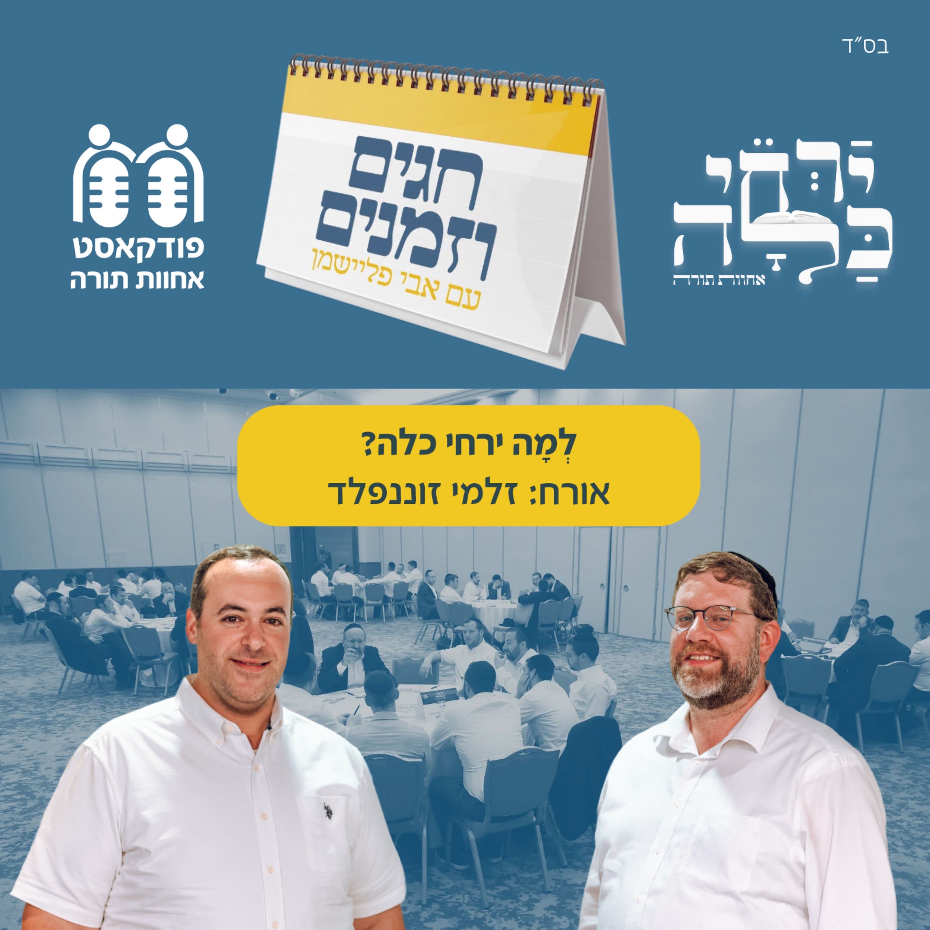 לְמָה ירחי כלה?