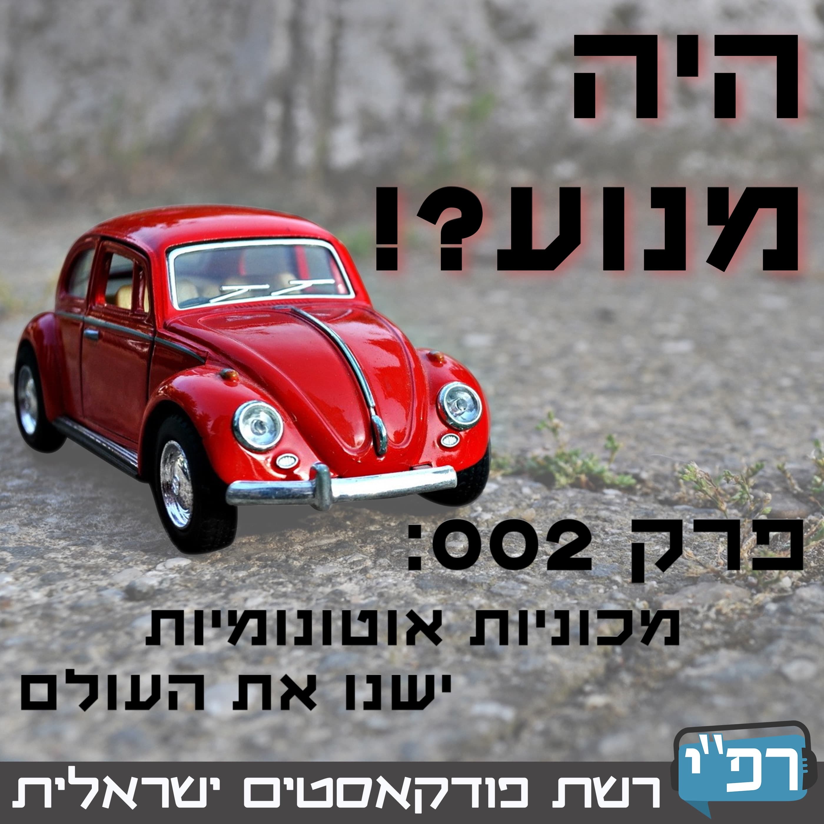 מכוניות אוטונומיות ישנו את העולם - היה מנוע?! 002