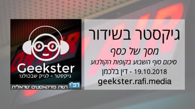 גיקסטר בשידור 009 - מסך של כסף - סיכום קופות שבועי ל19.10.2018