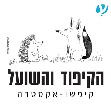 נתן וסרמן, איך אומרים גלגמש בעברית?