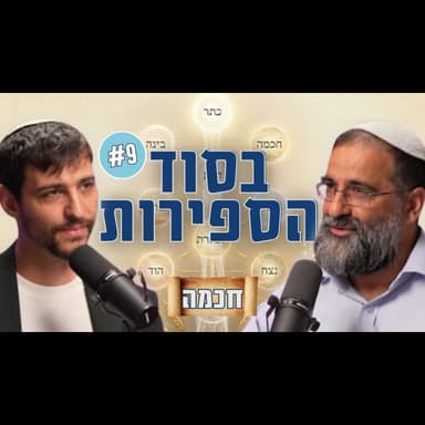 עשר הספירות #9: כשהדמיון הפרוע מנצח את ההיגיון הרציונלי | ספירת החכמה עם הרב איתמר אלדר