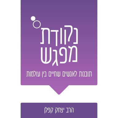 מצוות VS הנאות: האם היהדות לא הורסת את החיים הטובים?