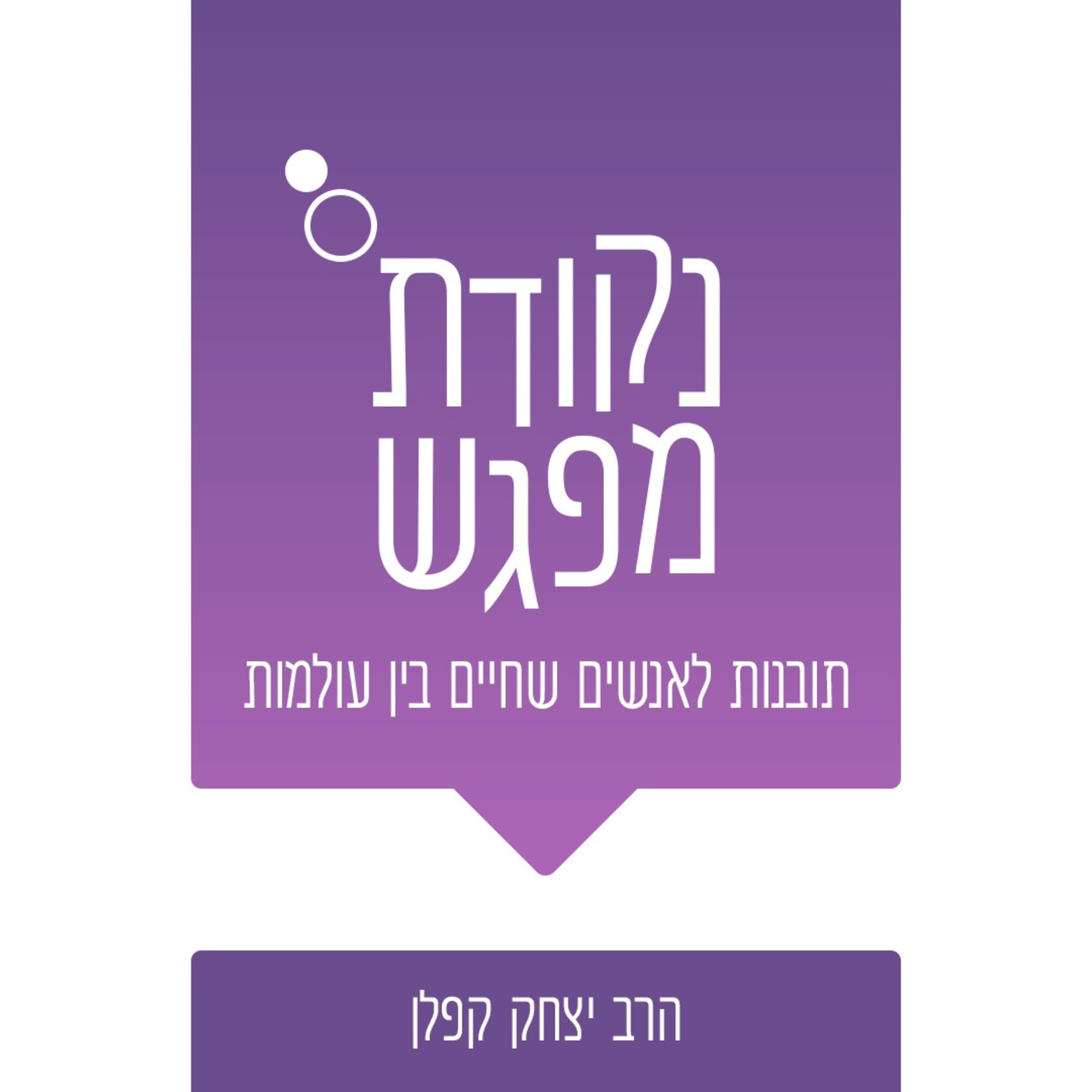 אפקט בנג'מין פרנקלין VS אפקט רבינו בחיי: איך מעשים יוצרים רגשות