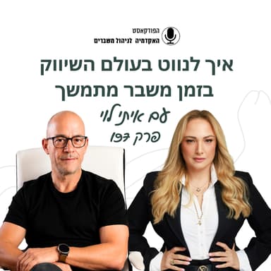 איך לנווט בעולם השיווק בזמן משבר מתמשך - איתי לוי