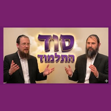 הסוד הענק של התלמוד שלא שמעתם עליו!! שיחה עם מורי ורבי הרה"ג שאול וינגורט שליט"א