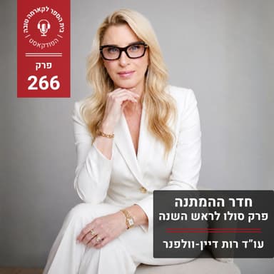 חדר ההמתנה - פרק סולו לראש השנה