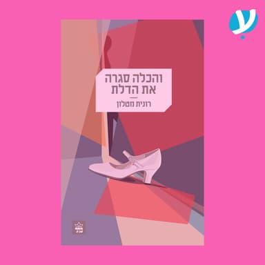 פרק 2 | והכלה סגרה את הדלת / רונית מטלון
