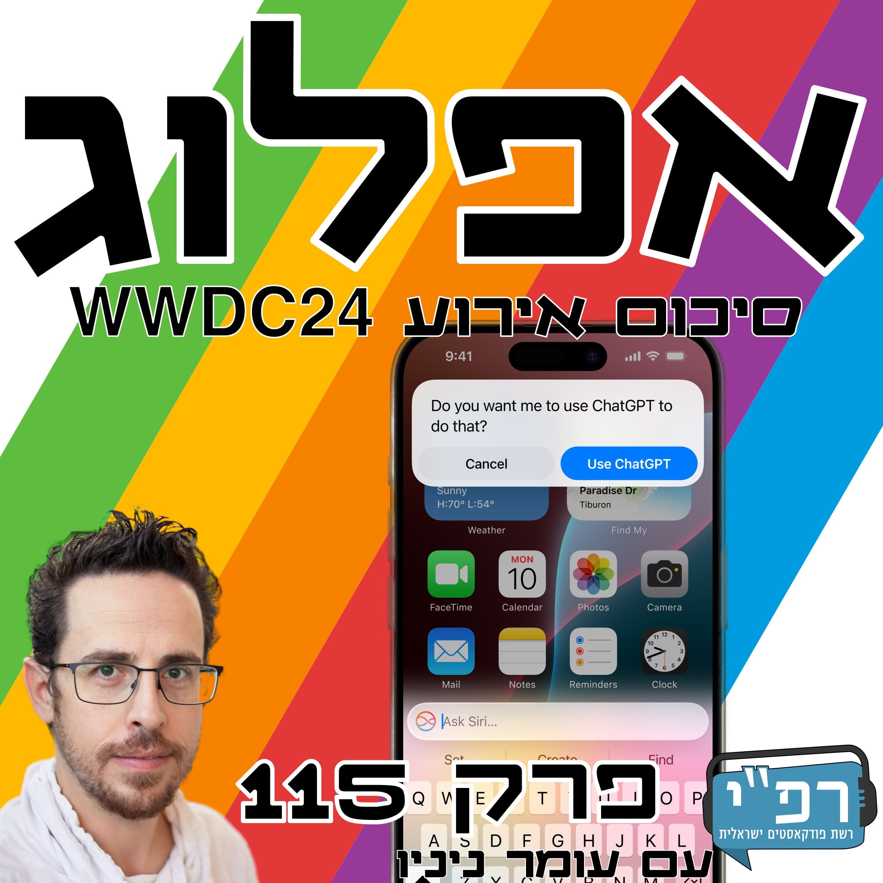WWDC 24 – Apple Intelligence! סיכום בשידור חי!