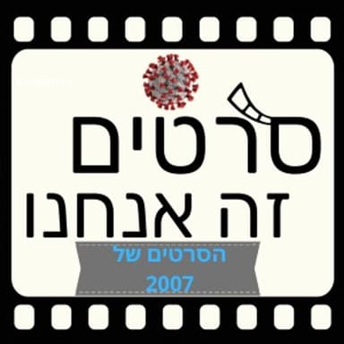 מדברים על הסרטים של 2007 (ספיישל קורונה 26)