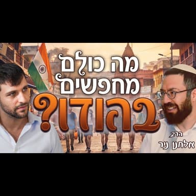 בודהיזם, ניו אייג' ויהדות: מה הרב אלחנן ניר למד בדרמסאלה על החיפוש הישראלי אחרי אלוהים? | לסוכות