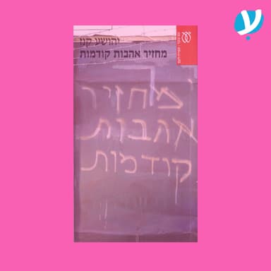 פרק 3 | מחזיר אהבות קודמות / יהושע קנז