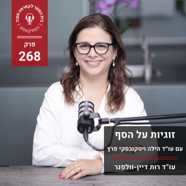 זוגיות על הסף - עו״ד הילה ויטקובסקי פרץ