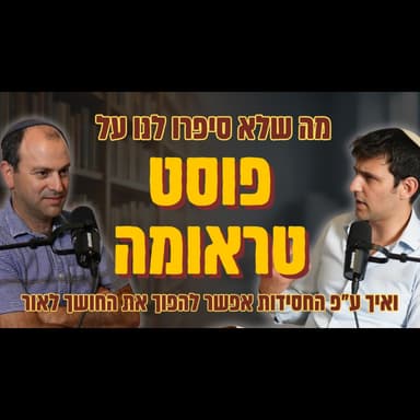 "התרבות שלנו לא רוצה לשמוע את זה": הסוד החסידי לצמיחה מפוסט-טראומה | עם ד"ר רועי הורן