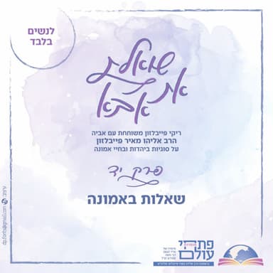 פרק י"ד | שאלות באמונה