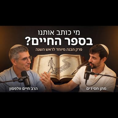 המהפכה החסידית: איך פותחים את הלב לפני ראש השנה? | עם הרב חיים וולפסון