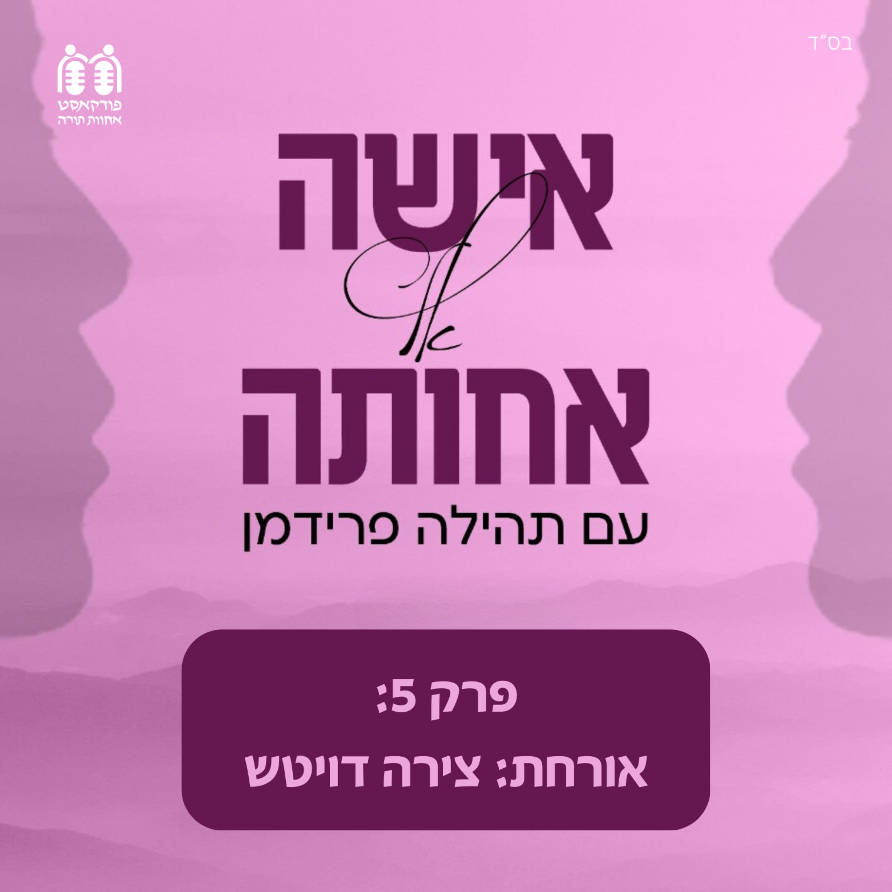 צירה דויטש - להקשיב לקול הפנימי