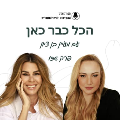 הכל כבר כאן - מעיין בן ציון