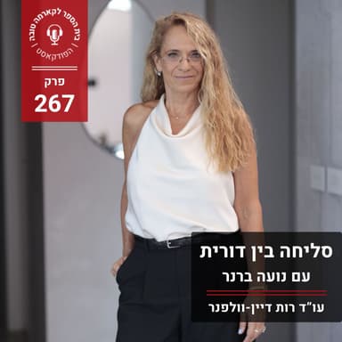 סליחה בין דורית - נועה ברנר