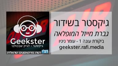 גיקסטר בשידור 008 - גברת מייזל המופלאה - ביקורת עונה 1